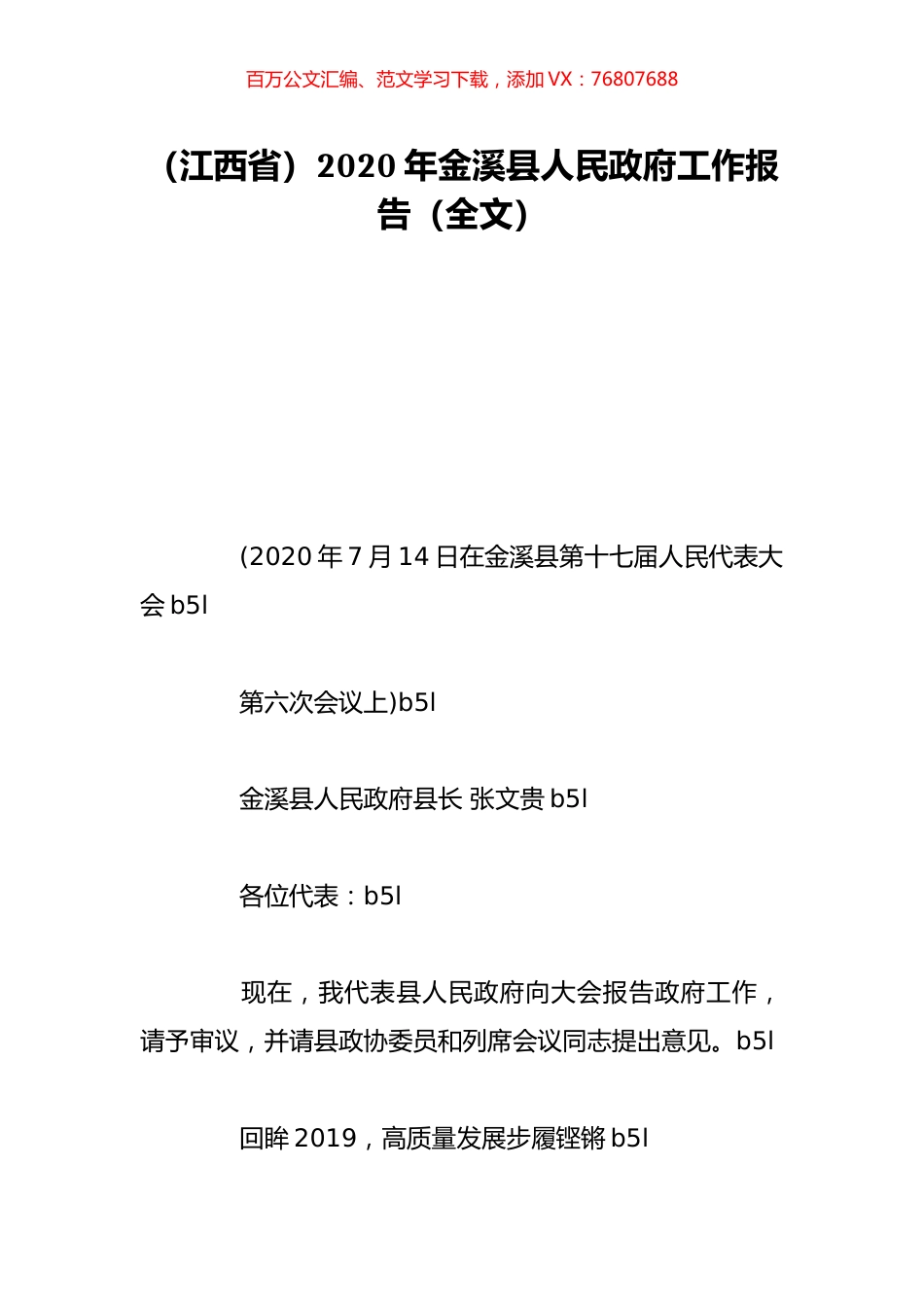 （江西省）2020年金溪县人民政府工作报告（全文）.doc_第1页