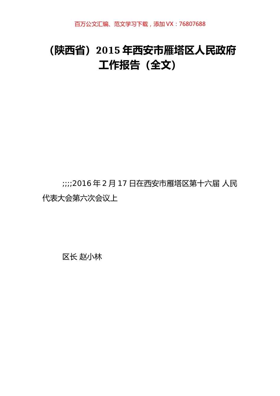 （陕西省）2015年西安市雁塔区人民政府工作报告（全文）.doc_第1页