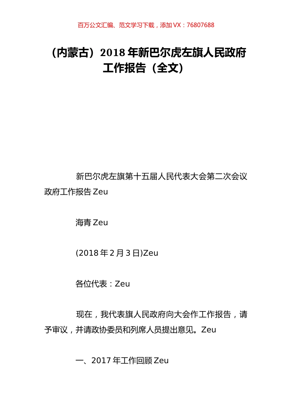 （内蒙古）2018年新巴尔虎左旗人民政府工作报告（全文）.doc_第1页