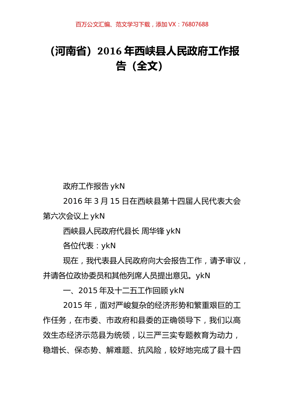 （河南省）2016年西峡县人民政府工作报告（全文）.doc_第1页