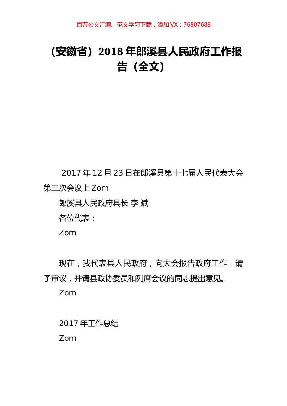 （安徽省）2018年郎溪县人民政府工作报告（全文）.doc_第1页