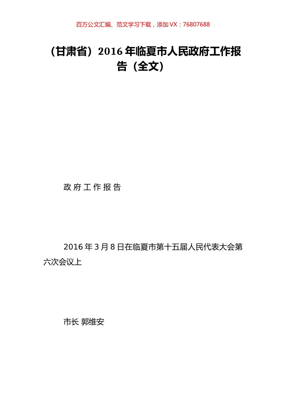 （甘肃省）2016年临夏市人民政府工作报告（全文）.doc_第1页