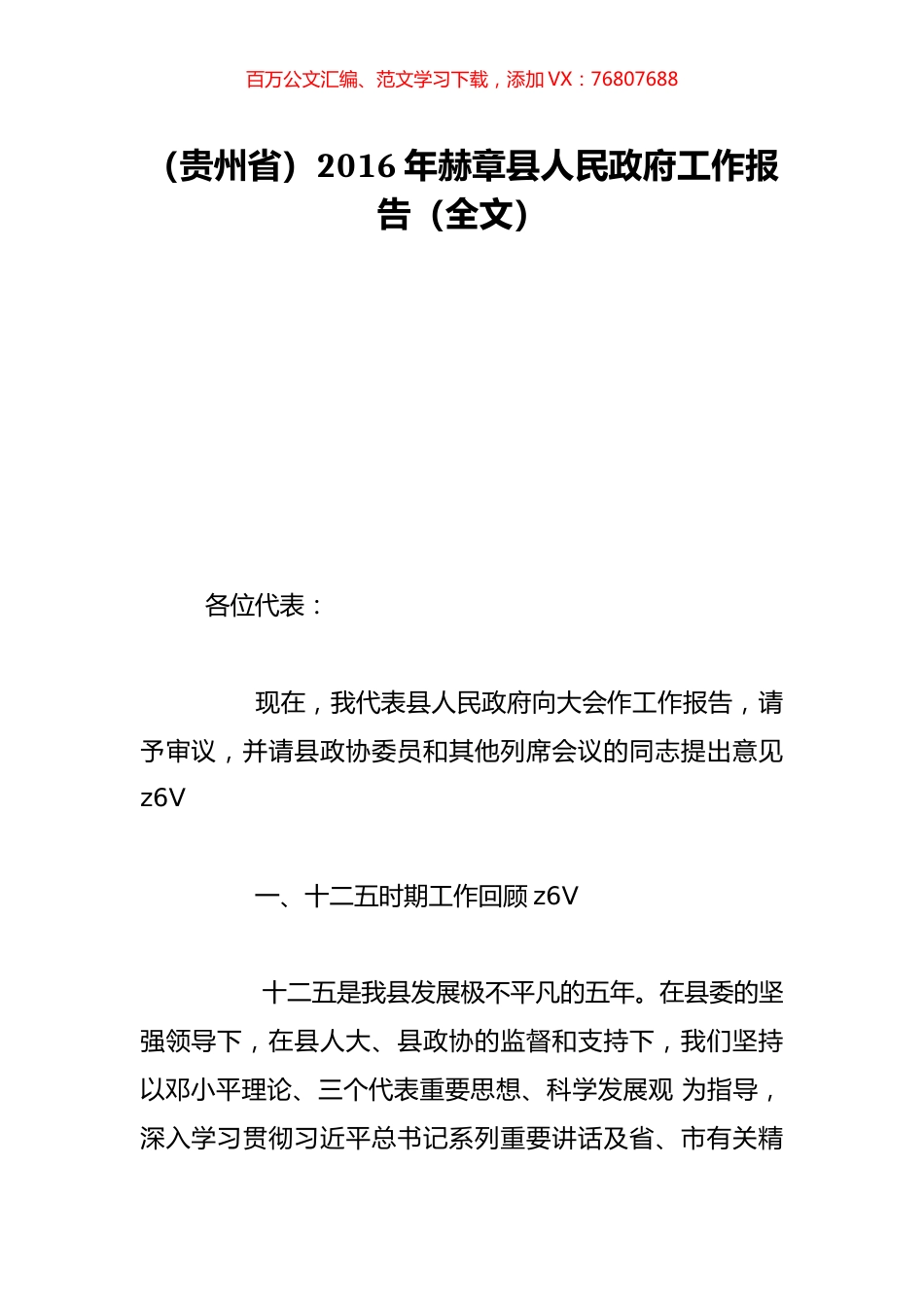 （贵州省）2016年赫章县人民政府工作报告（全文）.doc_第1页