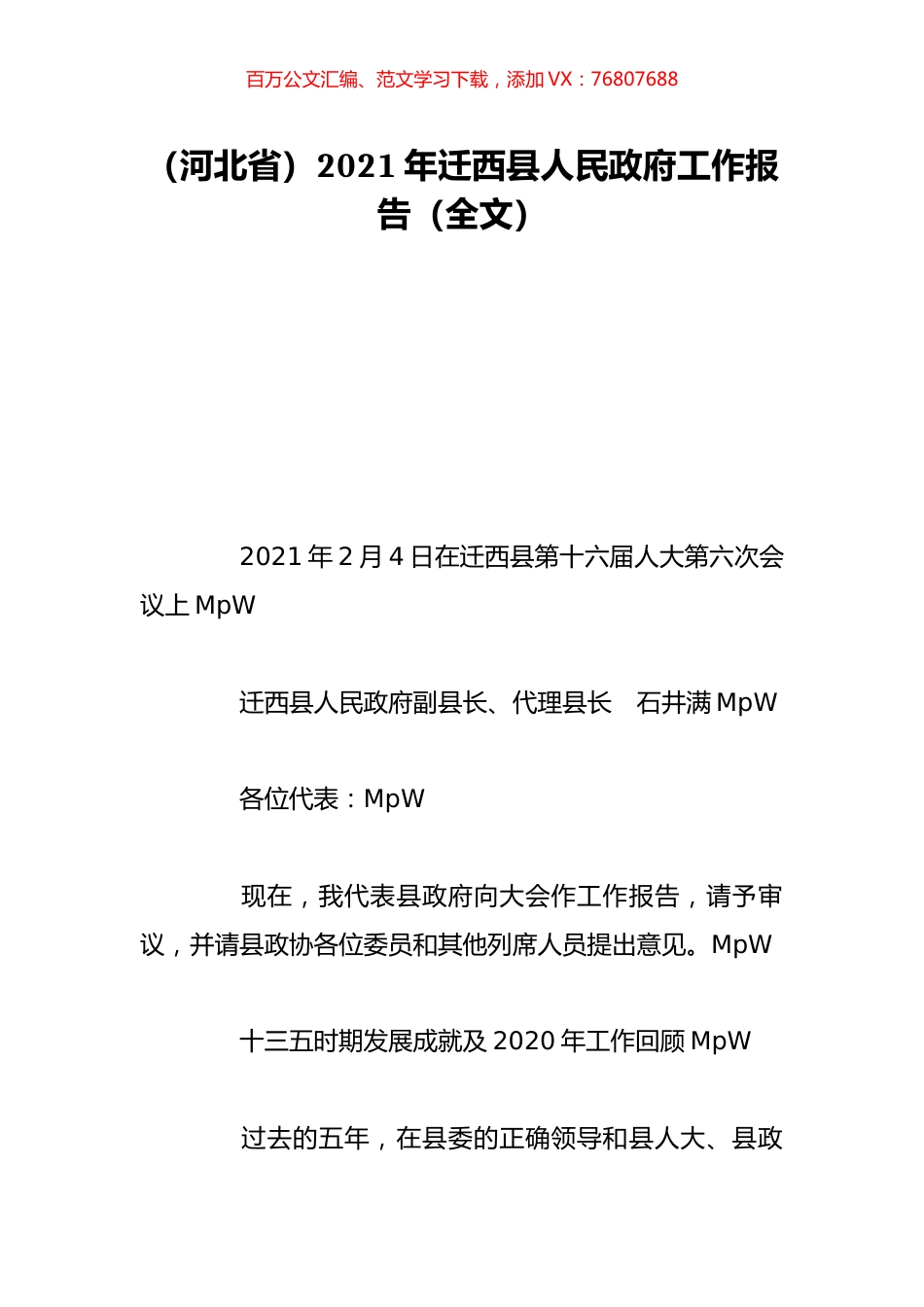 （河北省）2021年迁西县人民政府工作报告（全文）.doc_第1页
