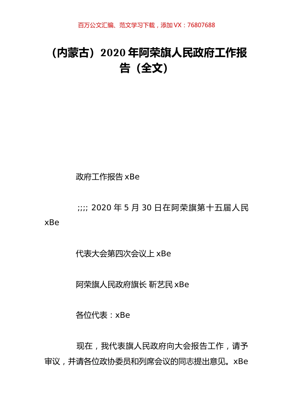 （内蒙古）2020年阿荣旗人民政府工作报告（全文）.doc_第1页