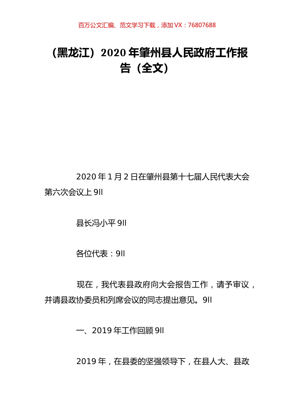 （黑龙江）2020年肇州县人民政府工作报告（全文）.doc_第1页