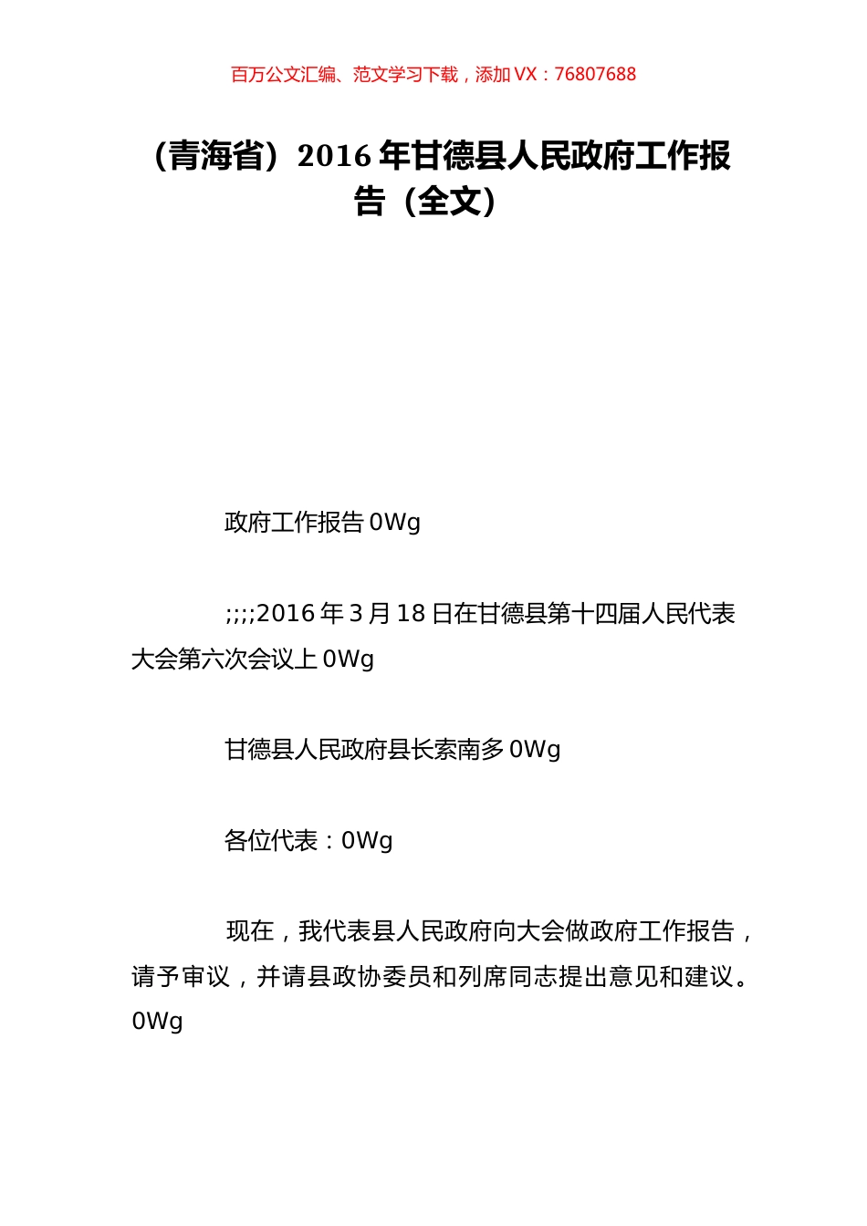 （青海省）2016年甘德县人民政府工作报告（全文）.doc_第1页
