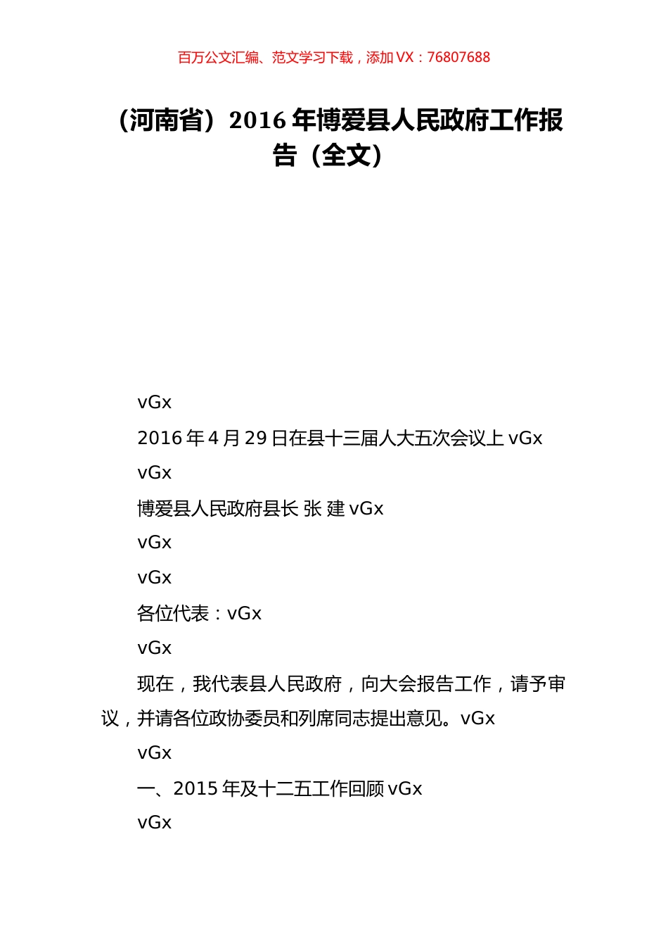 （河南省）2016年博爱县人民政府工作报告（全文）.doc_第1页