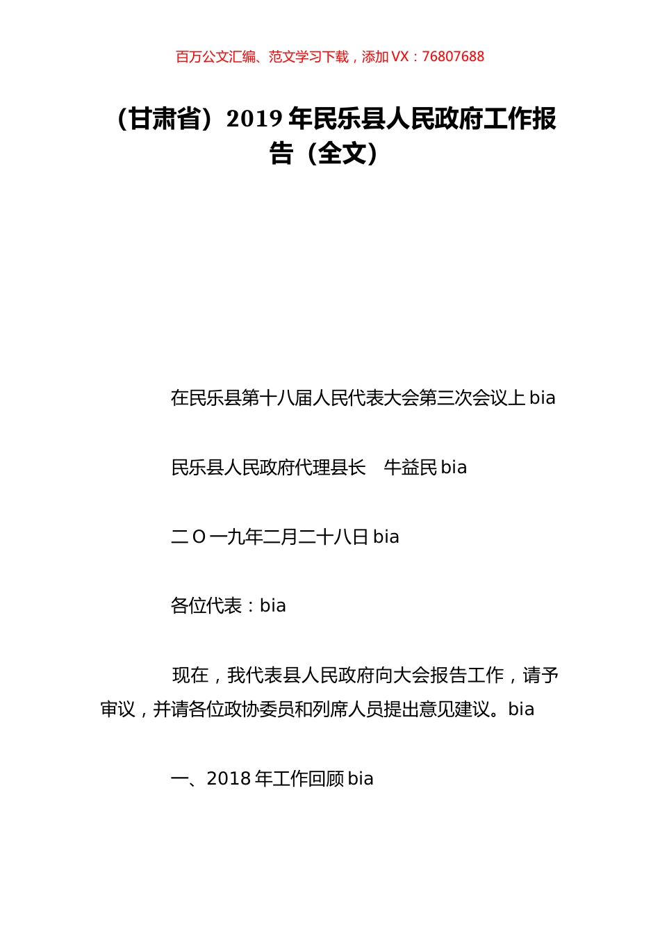 （甘肃省）2019年民乐县人民政府工作报告（全文）.doc_第1页