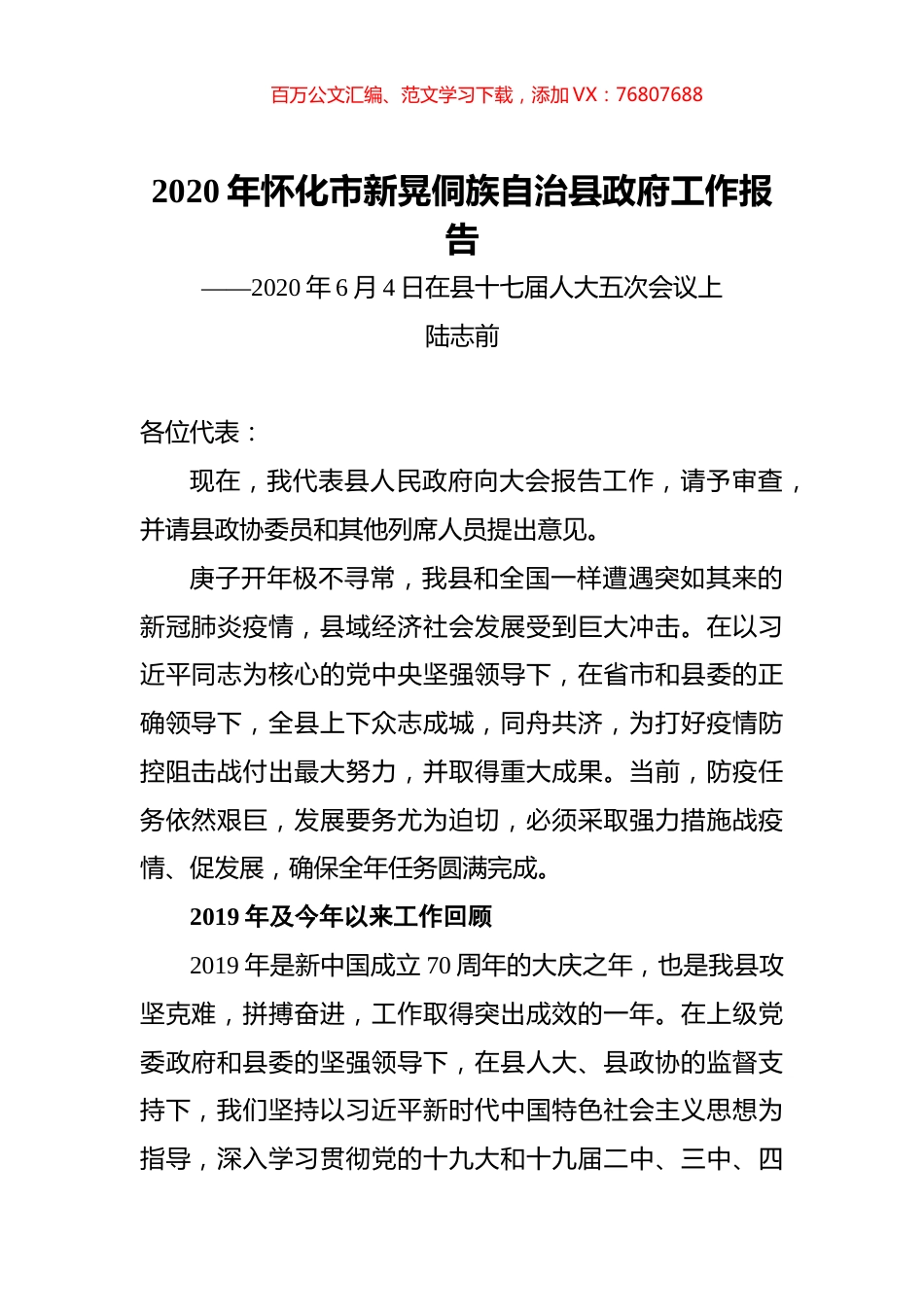 2020年怀化市新晃侗族自治县政府工作报告.docx_第1页