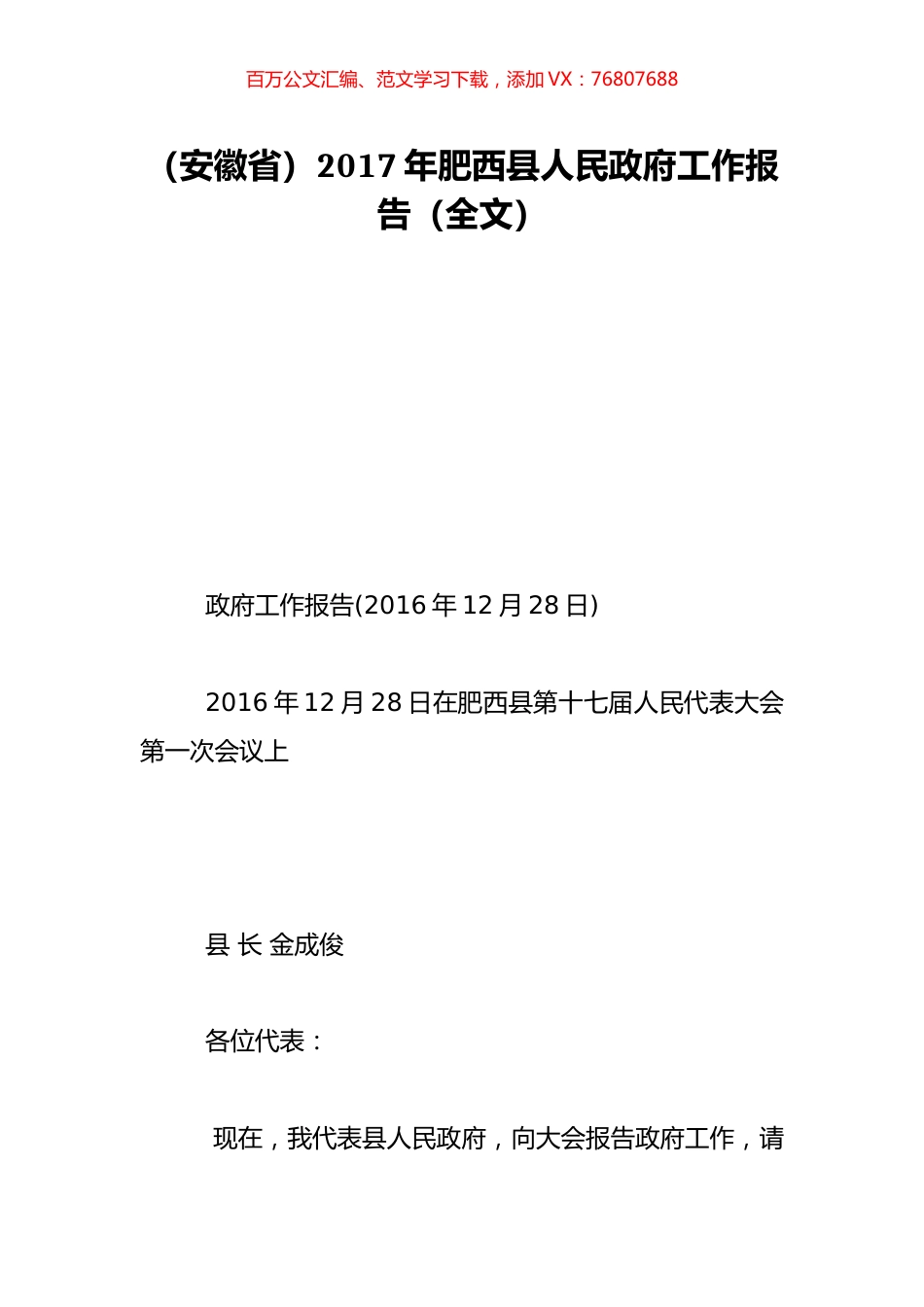 （安徽省）2017年肥西县人民政府工作报告（全文）.doc_第1页