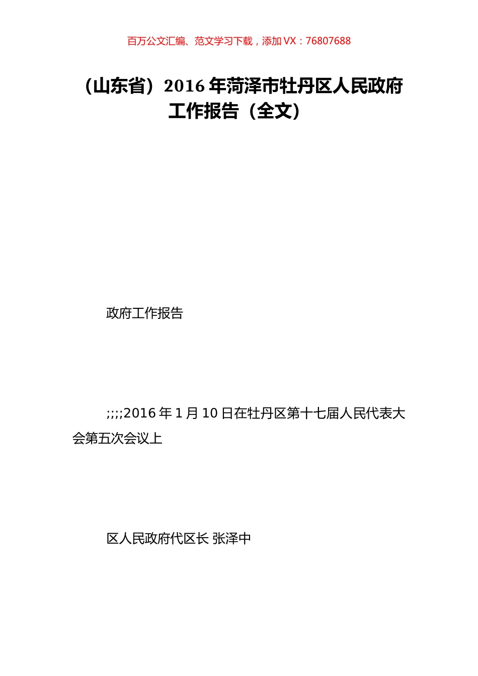 （山东省）2016年菏泽市牡丹区人民政府工作报告（全文）.doc_第1页