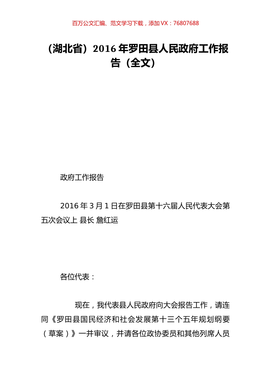 （湖北省）2016年罗田县人民政府工作报告（全文）.doc_第1页