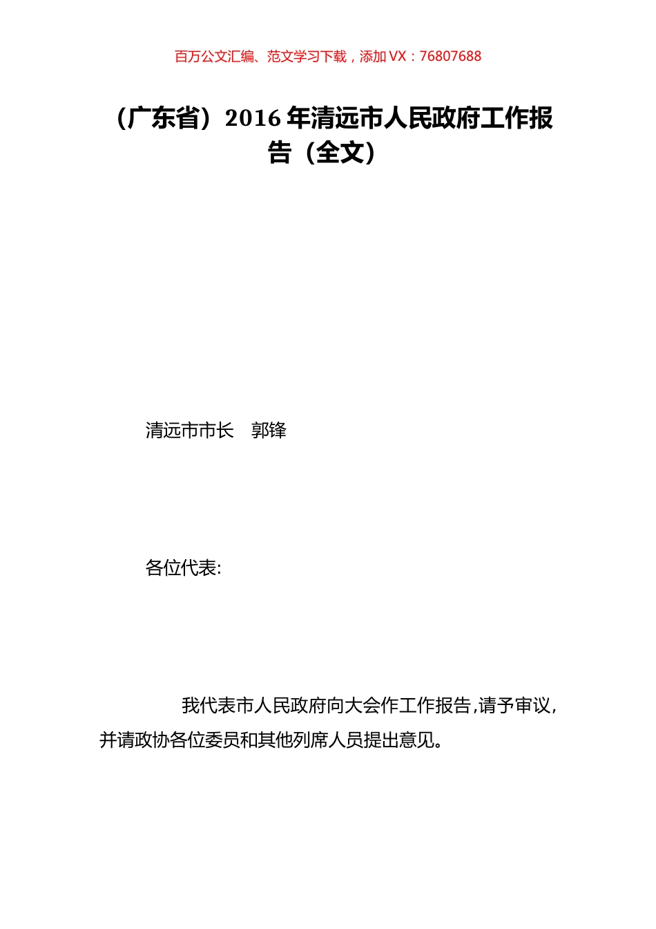 （广东省）2016年清远市人民政府工作报告（全文）.doc_第1页