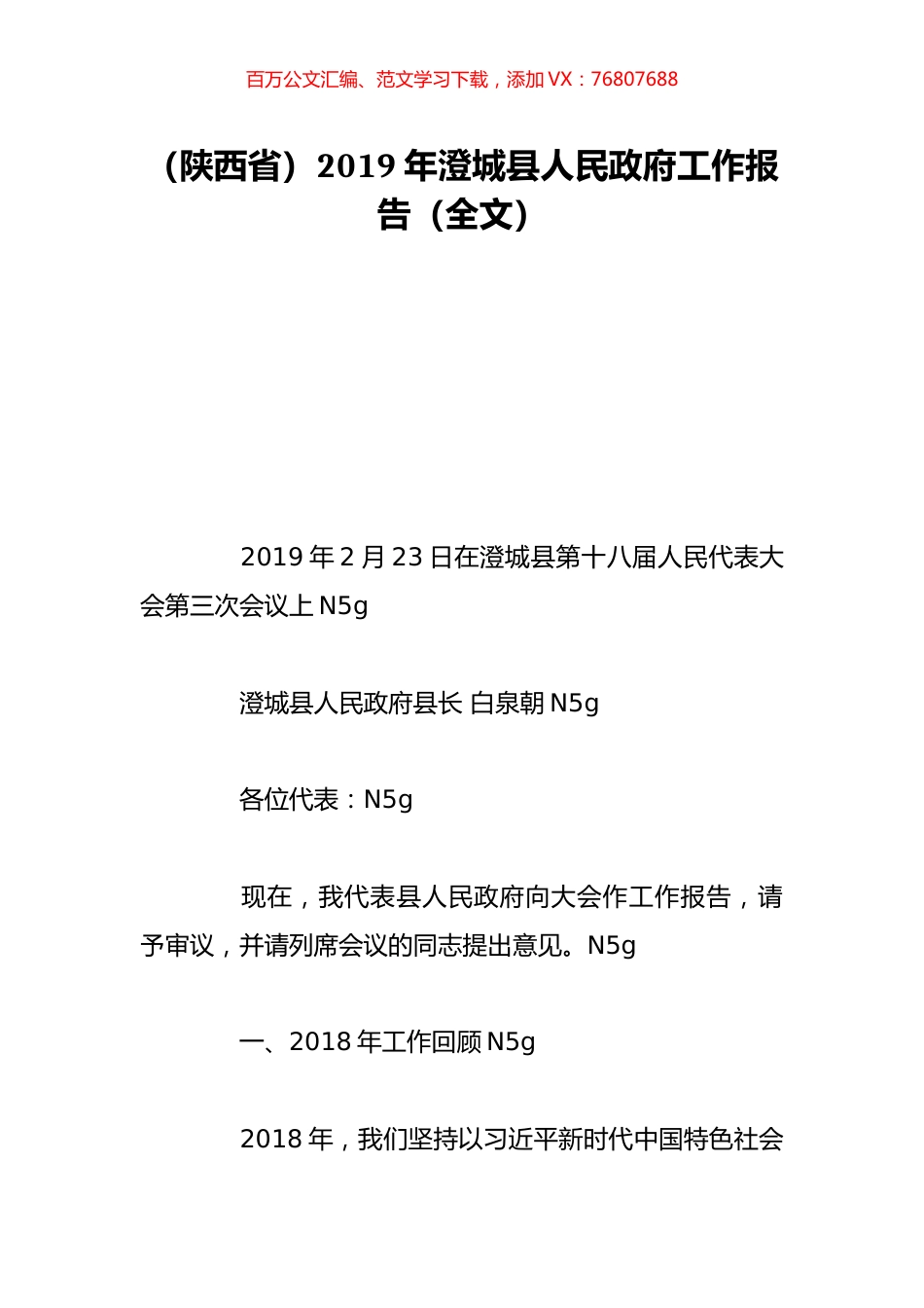 （陕西省）2019年澄城县人民政府工作报告（全文）.doc_第1页