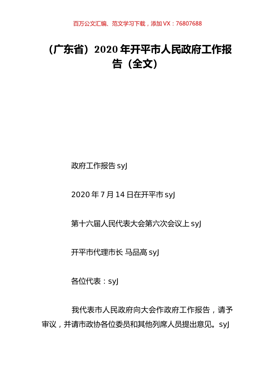 （广东省）2020年开平市人民政府工作报告（全文）.doc_第1页