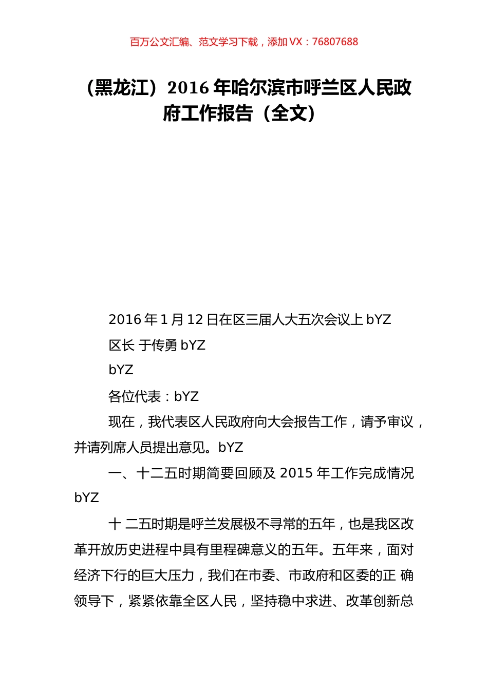 （黑龙江）2016年哈尔滨市呼兰区人民政府工作报告（全文）.doc_第1页