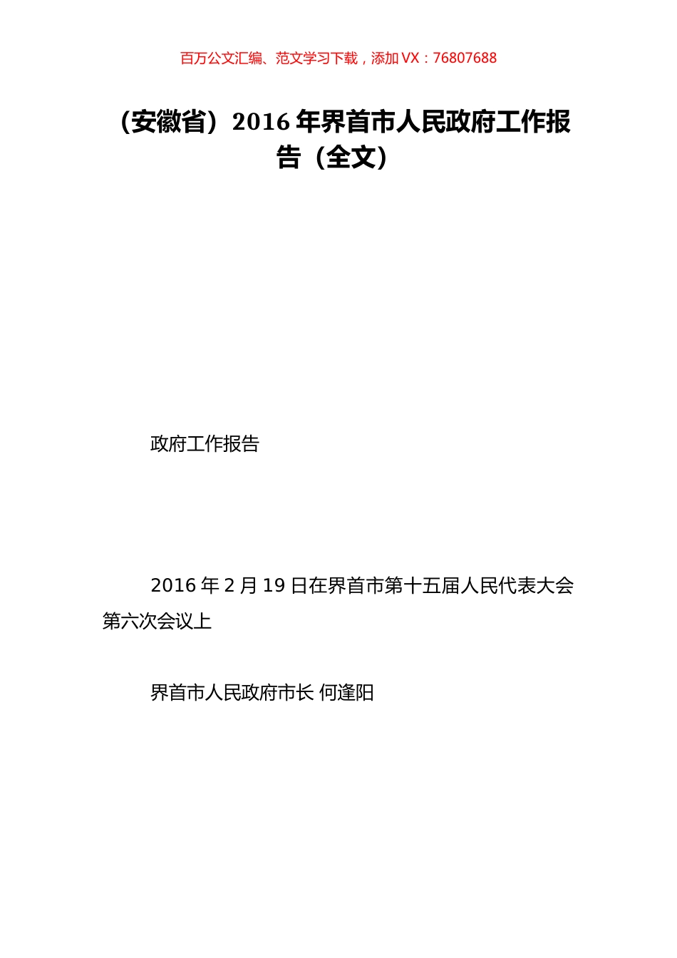 （安徽省）2016年界首市人民政府工作报告（全文）.doc_第1页