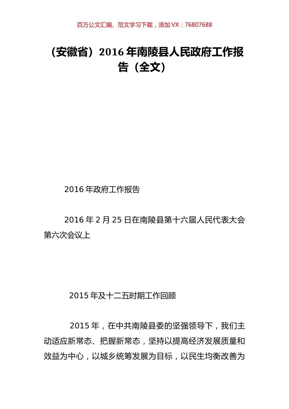 （安徽省）2016年南陵县人民政府工作报告（全文）.doc_第1页