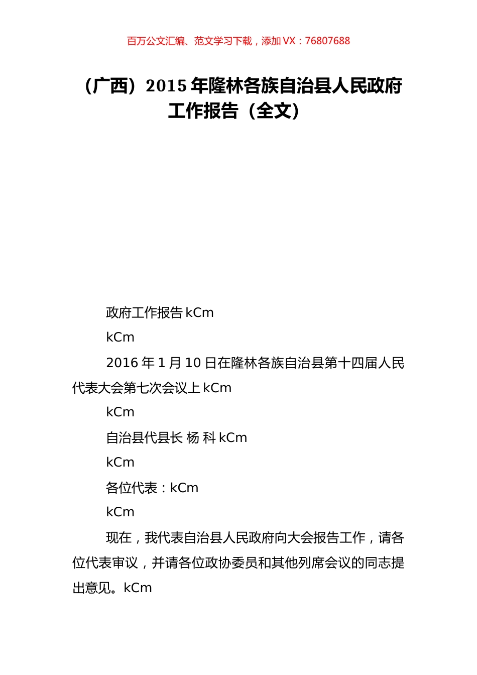 （广西）2015年隆林各族自治县人民政府工作报告（全文）.doc_第1页