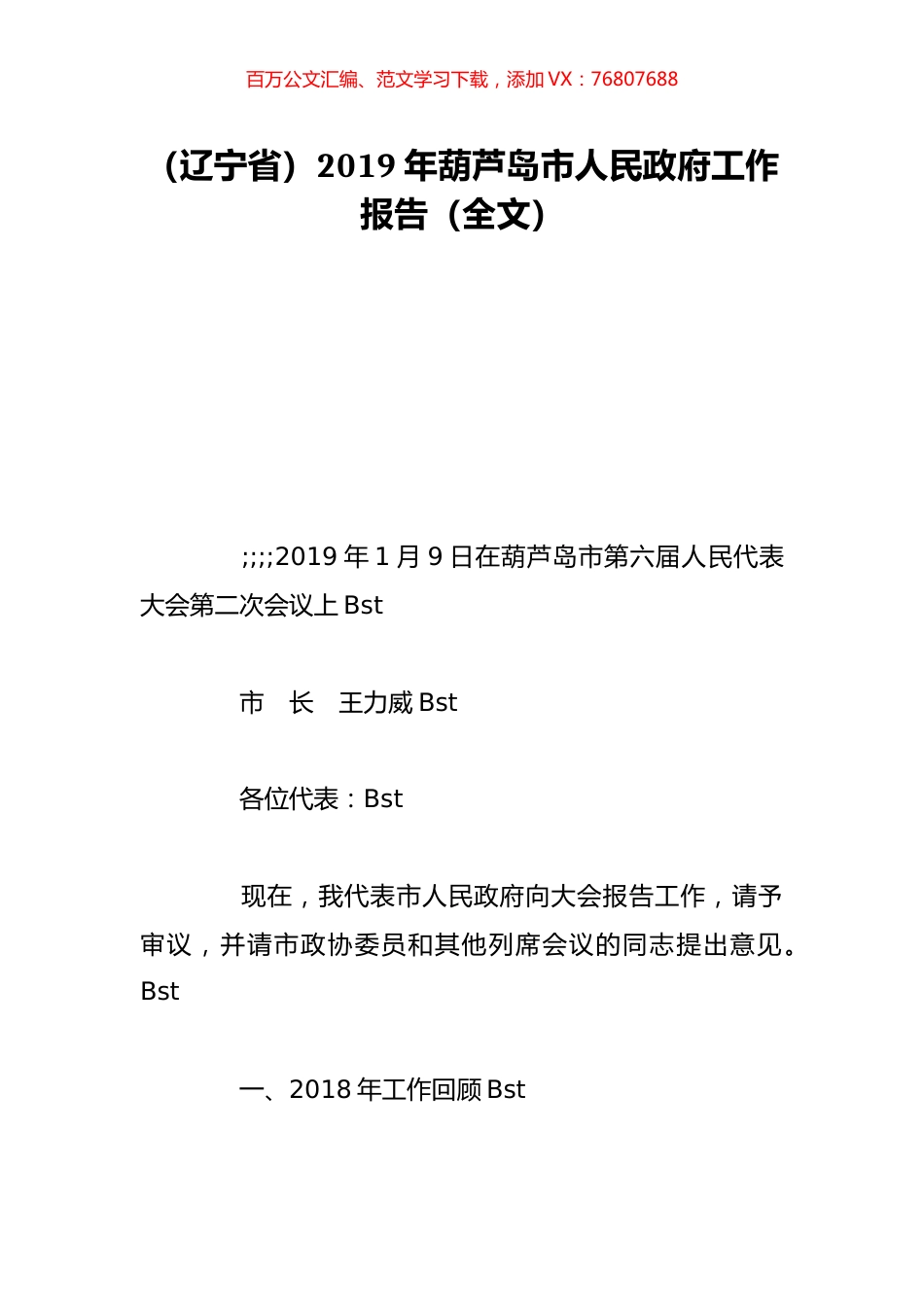 （辽宁省）2019年葫芦岛市人民政府工作报告（全文）.doc_第1页