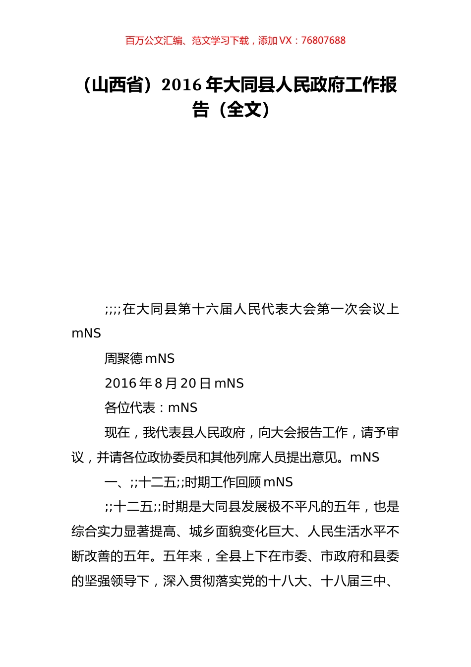 （山西省）2016年大同县人民政府工作报告（全文）.doc_第1页
