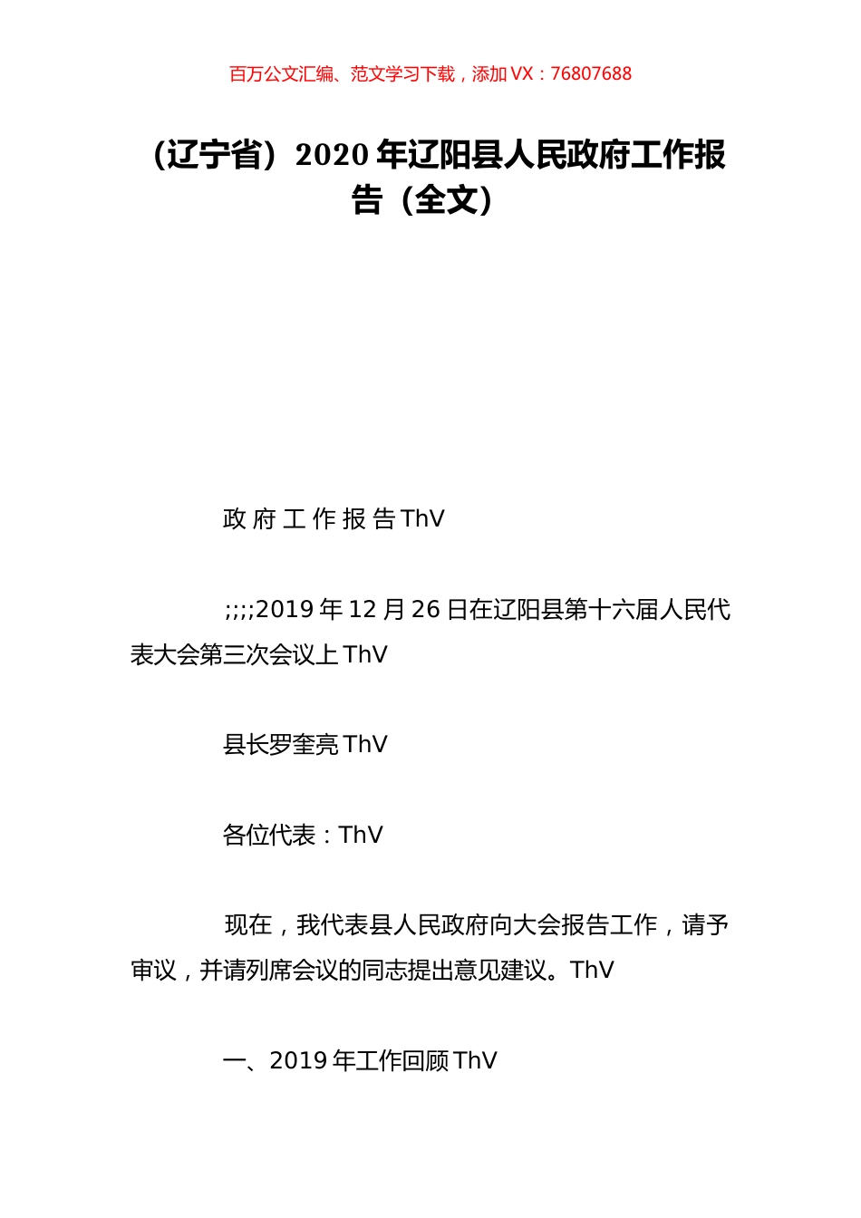 （辽宁省）2020年辽阳县人民政府工作报告（全文）.doc_第1页