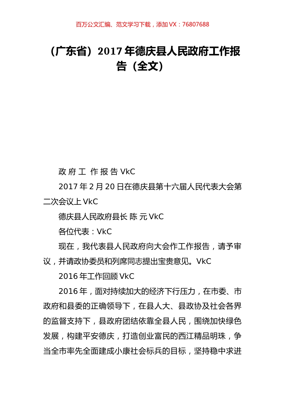 （广东省）2017年德庆县人民政府工作报告（全文）.doc_第1页