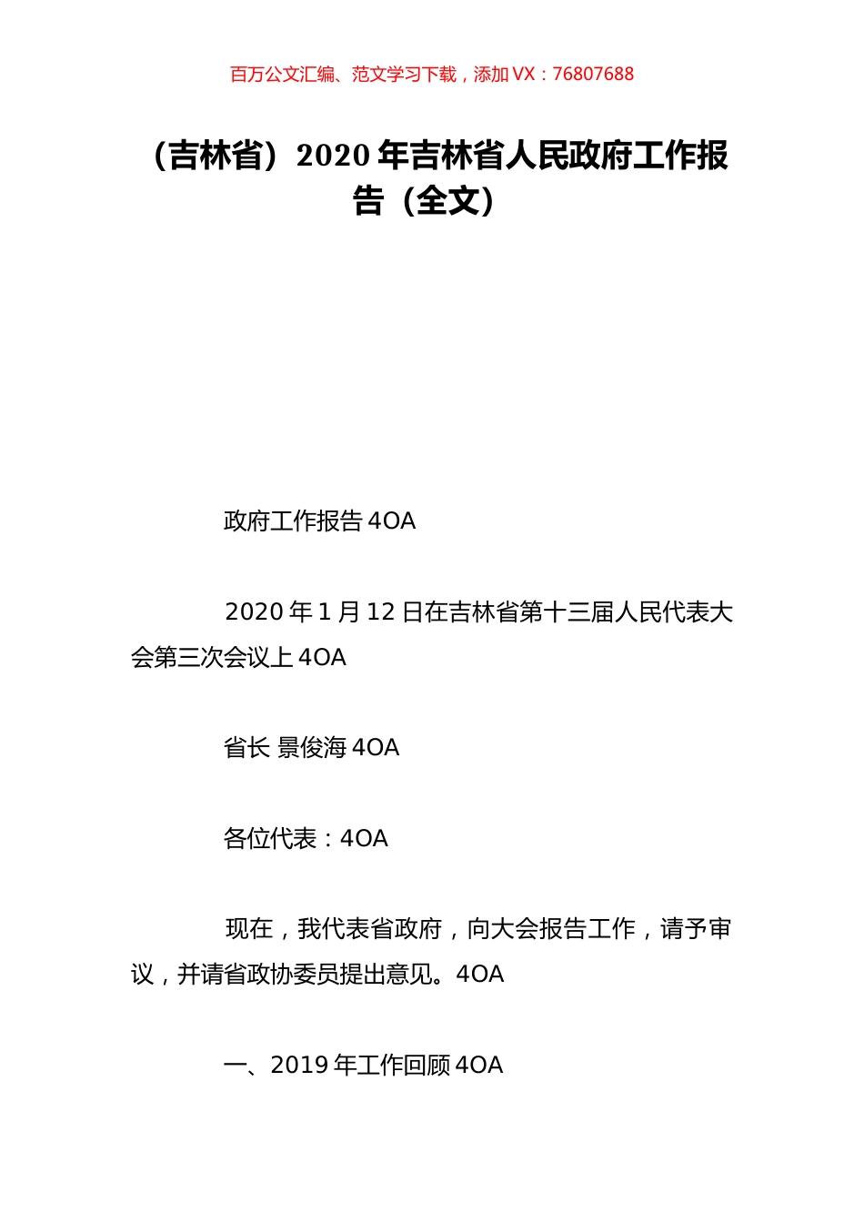 （吉林省）2020年吉林省人民政府工作报告（全文）.doc_第1页