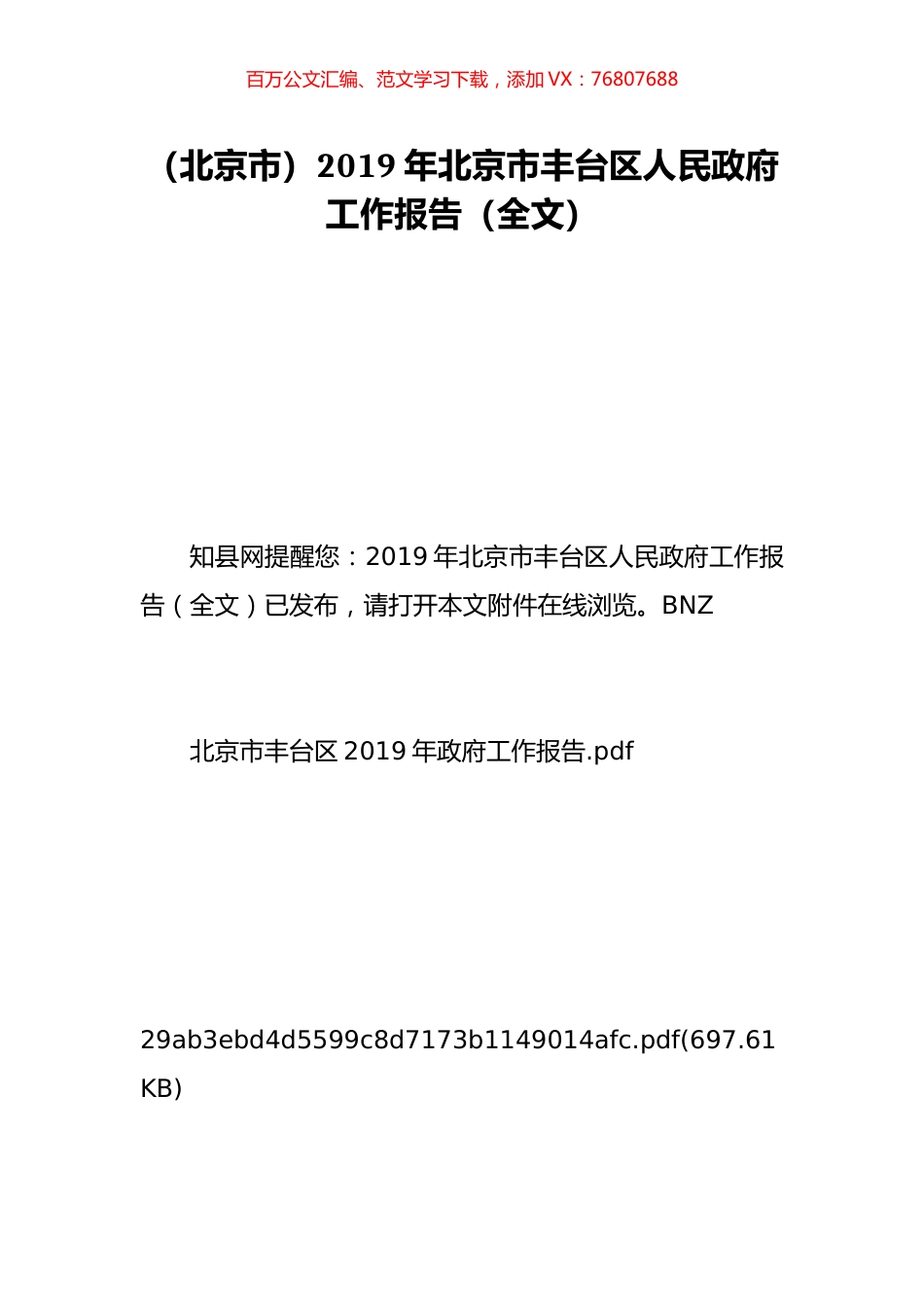 （北京市）2019年北京市丰台区人民政府工作报告（全文）.doc_第1页