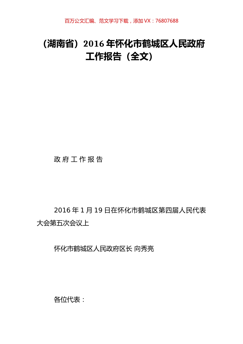 （湖南省）2016年怀化市鹤城区人民政府工作报告（全文）.doc_第1页