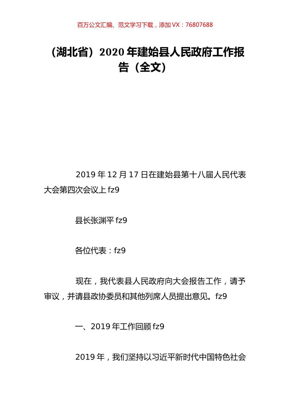 （湖北省）2020年建始县人民政府工作报告（全文）.doc_第1页