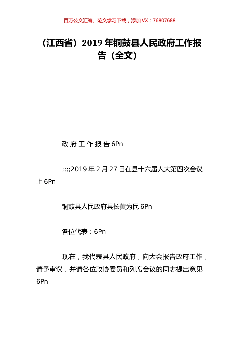 （江西省）2019年铜鼓县人民政府工作报告（全文）.doc_第1页
