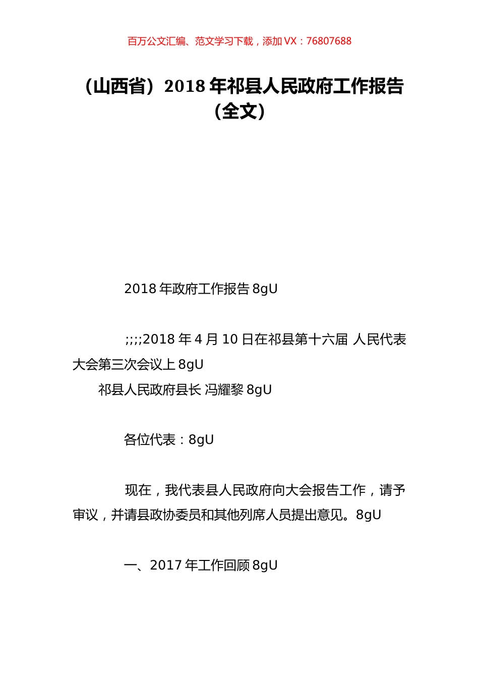 （山西省）2018年祁县人民政府工作报告（全文）.doc_第1页