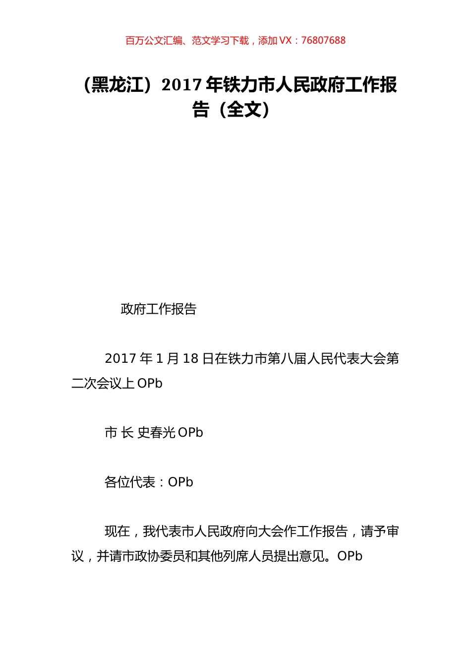 （黑龙江）2017年铁力市人民政府工作报告（全文）.doc_第1页