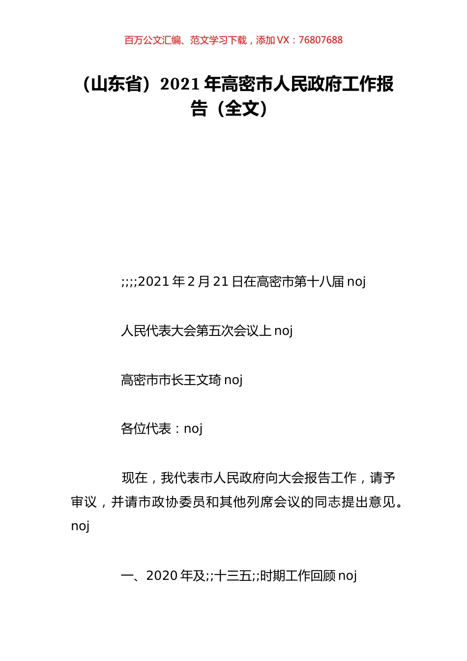 （山东省）2021年高密市人民政府工作报告（全文）.doc_第1页