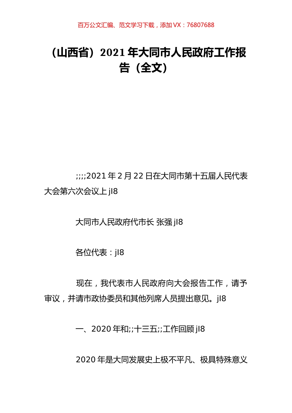（山西省）2021年大同市人民政府工作报告（全文）.doc_第1页