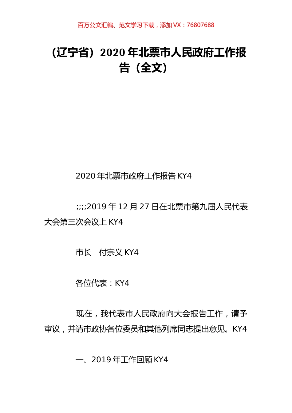（辽宁省）2020年北票市人民政府工作报告（全文）.doc_第1页
