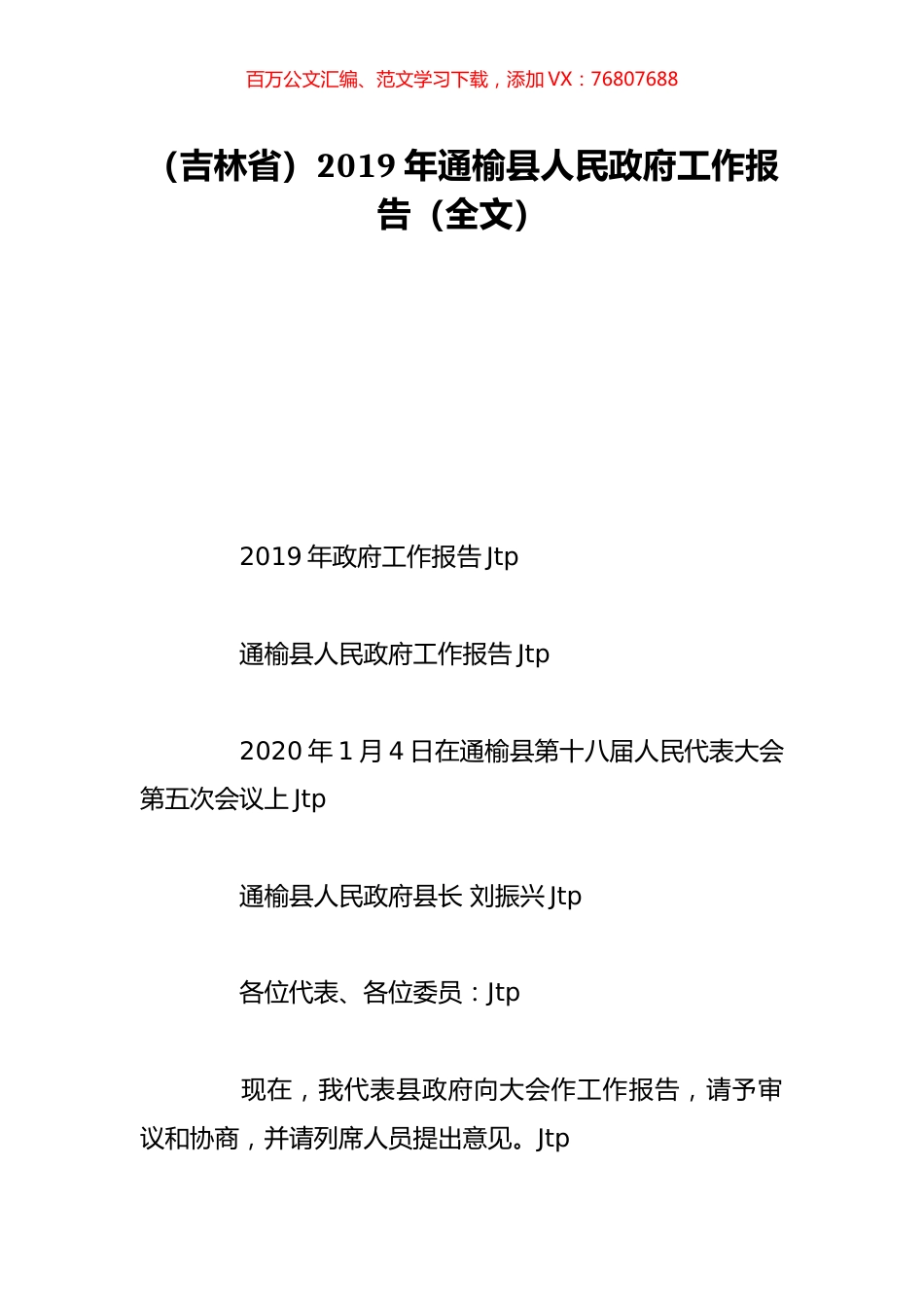 （吉林省）2019年通榆县人民政府工作报告（全文）.doc_第1页