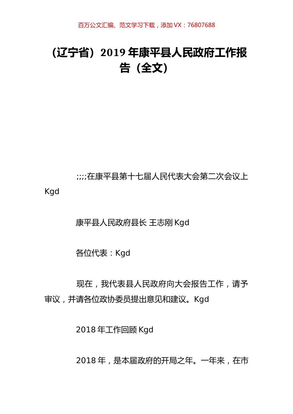 （辽宁省）2019年康平县人民政府工作报告（全文）.doc_第1页