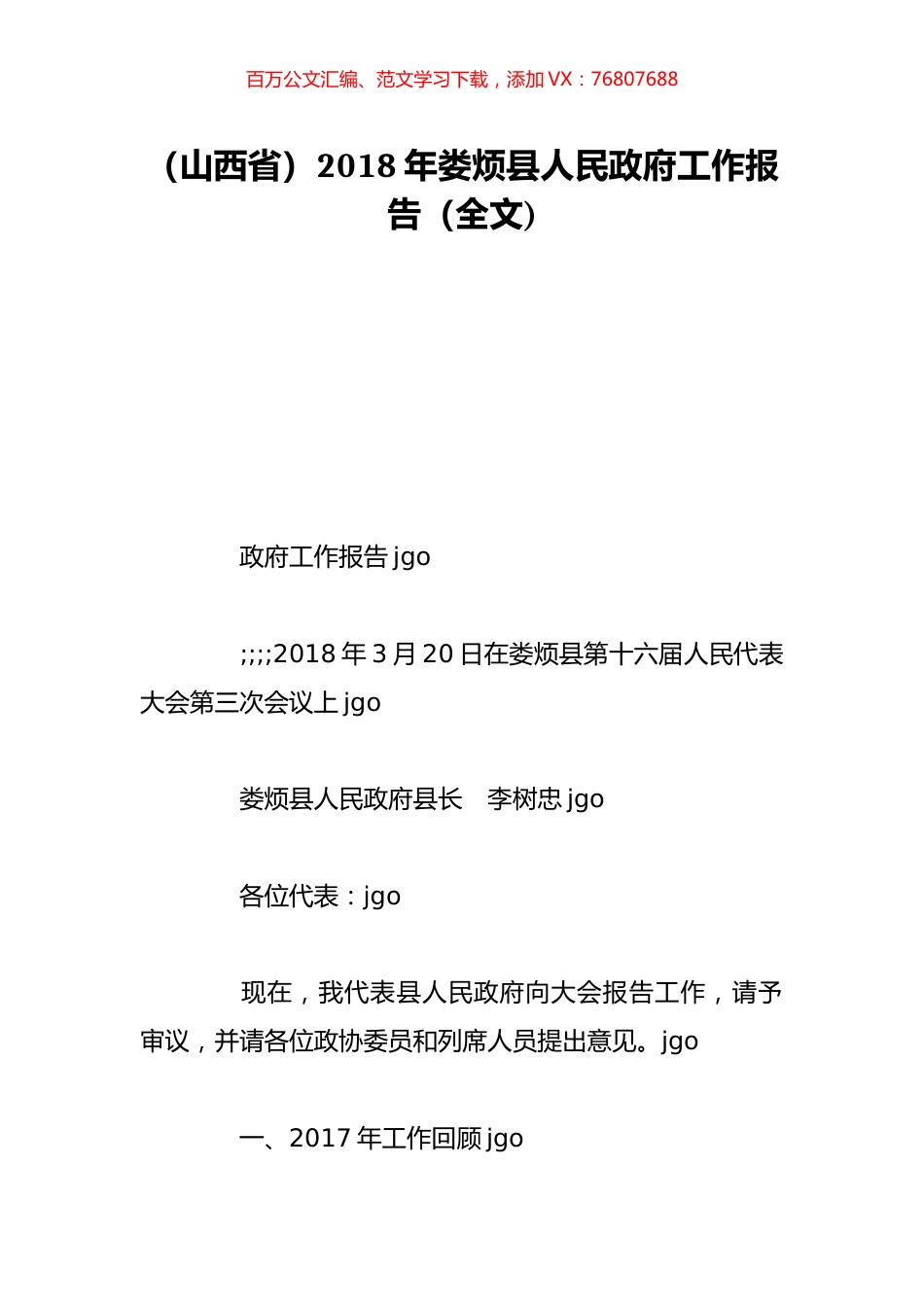 （山西省）2018年娄烦县人民政府工作报告（全文).doc_第1页