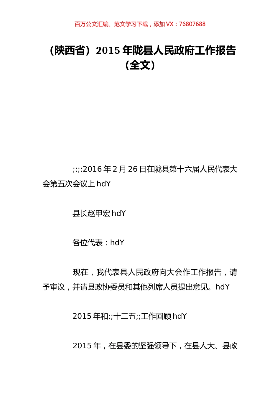 （陕西省）2015年陇县人民政府工作报告（全文）.doc_第1页