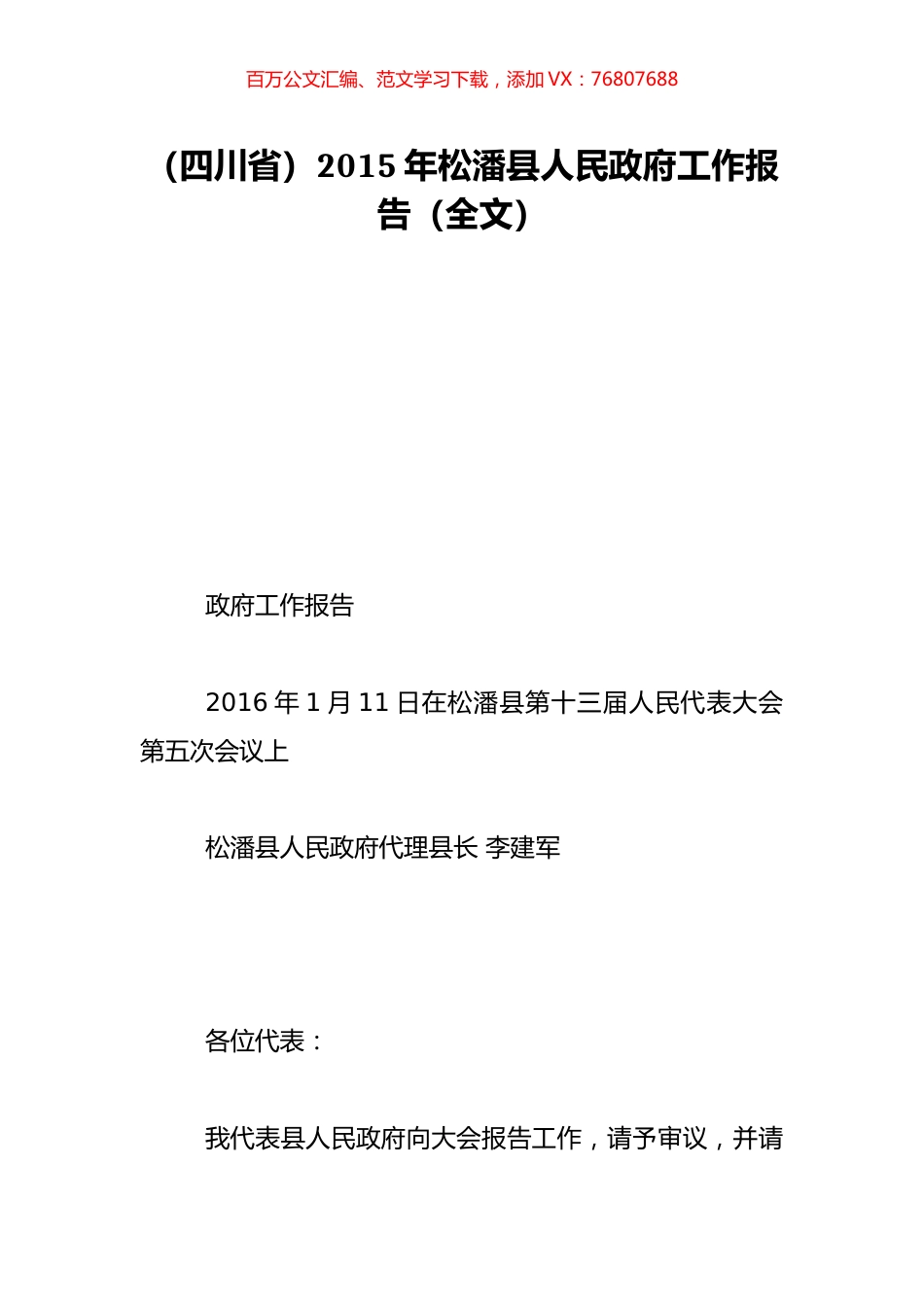 （四川省）2015年松潘县人民政府工作报告（全文）.doc_第1页