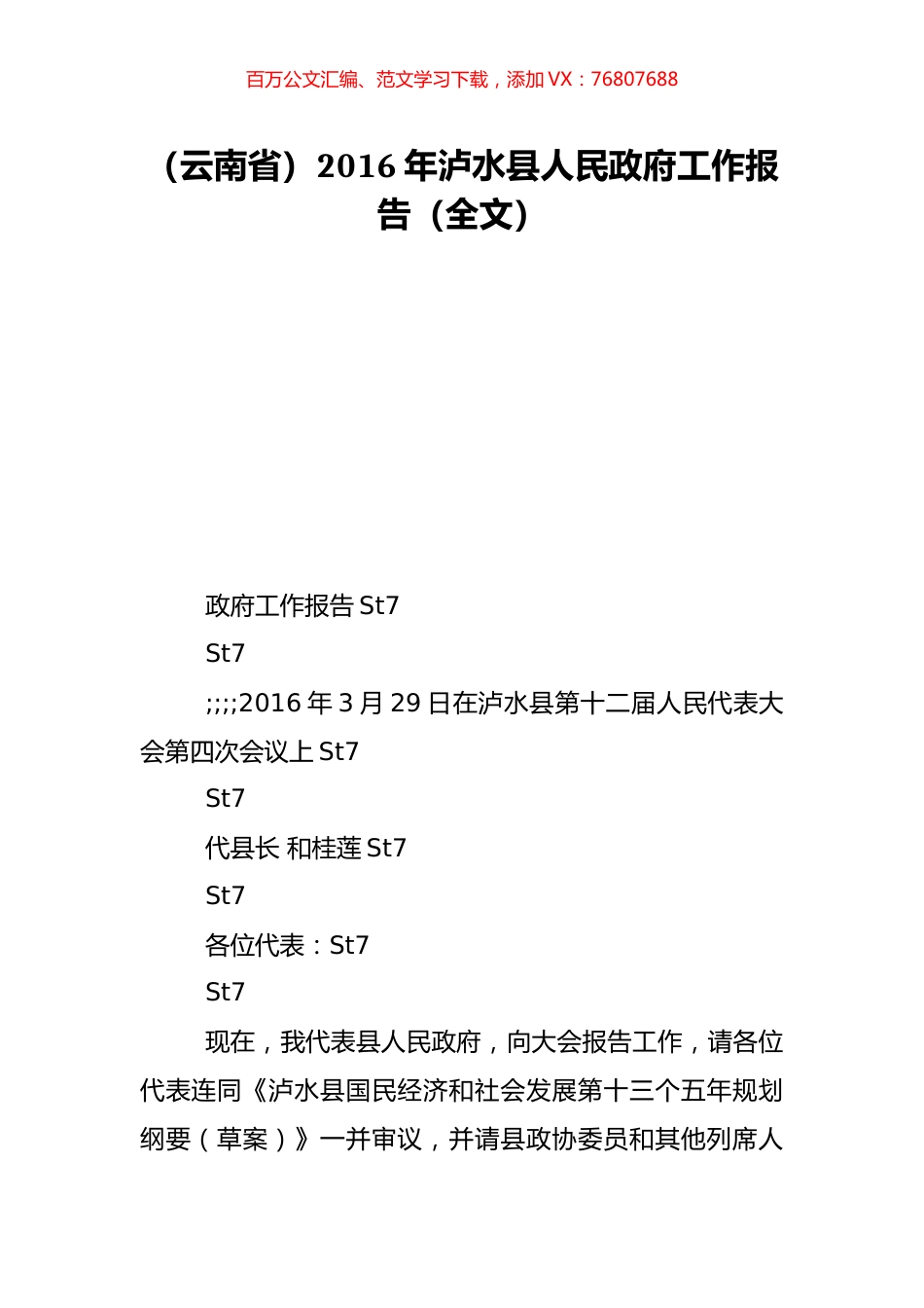 （云南省）2016年泸水县人民政府工作报告（全文）.doc_第1页