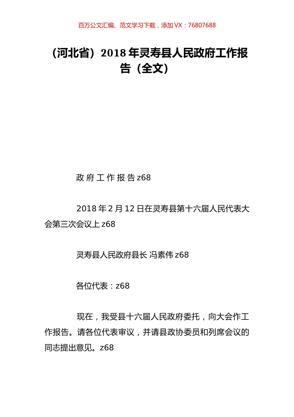 （河北省）2018年灵寿县人民政府工作报告（全文）.doc_第1页