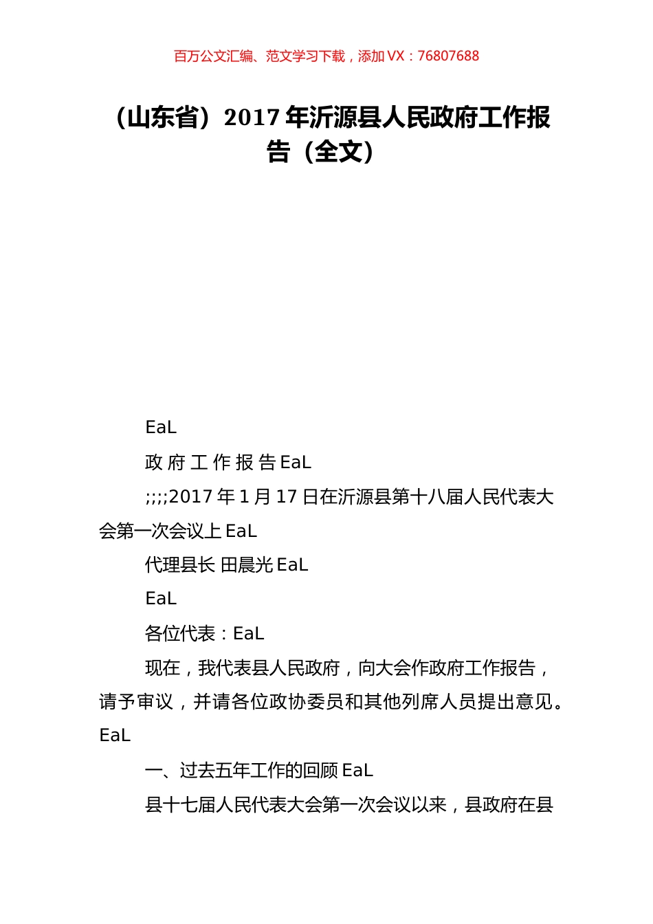 （山东省）2017年沂源县人民政府工作报告（全文）.doc_第1页