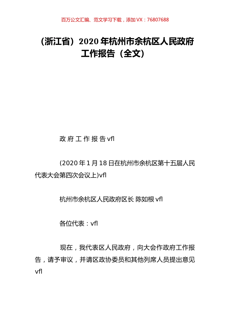（浙江省）2020年杭州市余杭区人民政府工作报告（全文）.doc_第1页