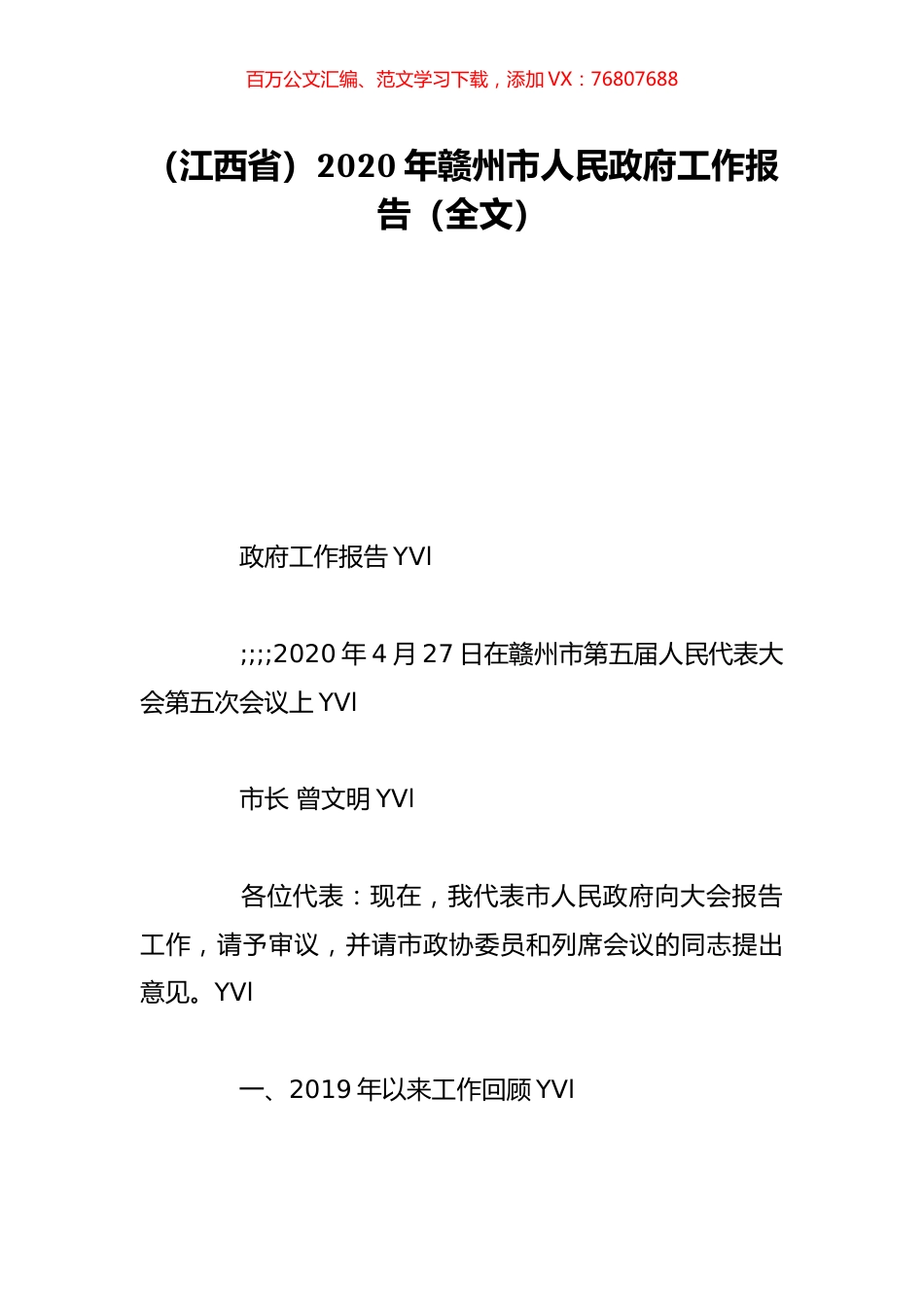 （江西省）2020年赣州市人民政府工作报告（全文）.doc_第1页