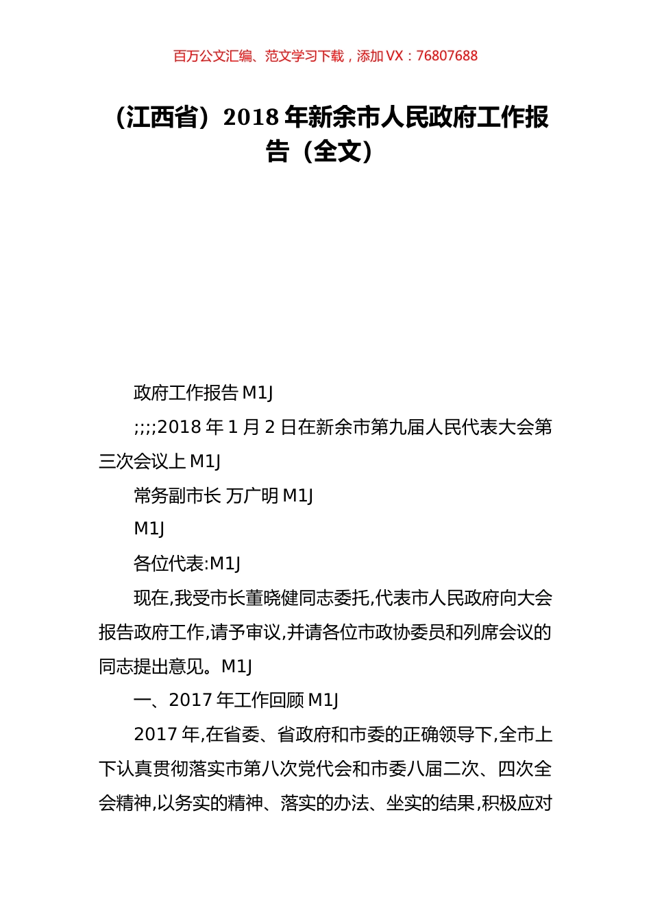 （江西省）2018年新余市人民政府工作报告（全文）.doc_第1页