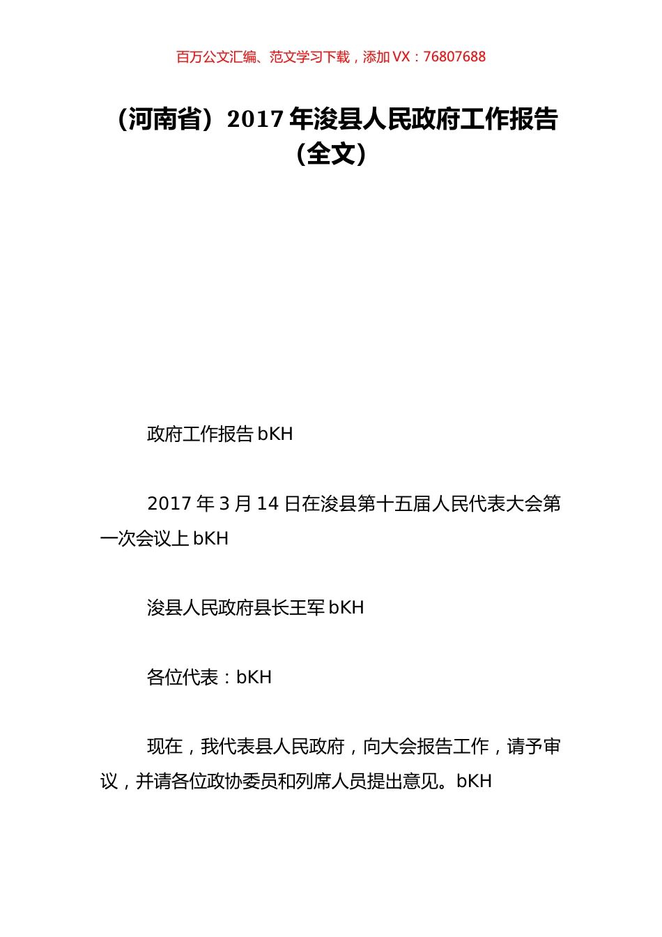 （河南省）2017年浚县人民政府工作报告（全文）.doc_第1页